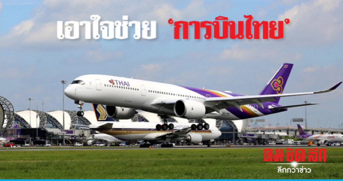 เอาใจช่วย'การบินไทย' เอาใจช่วย'การบินไทย'