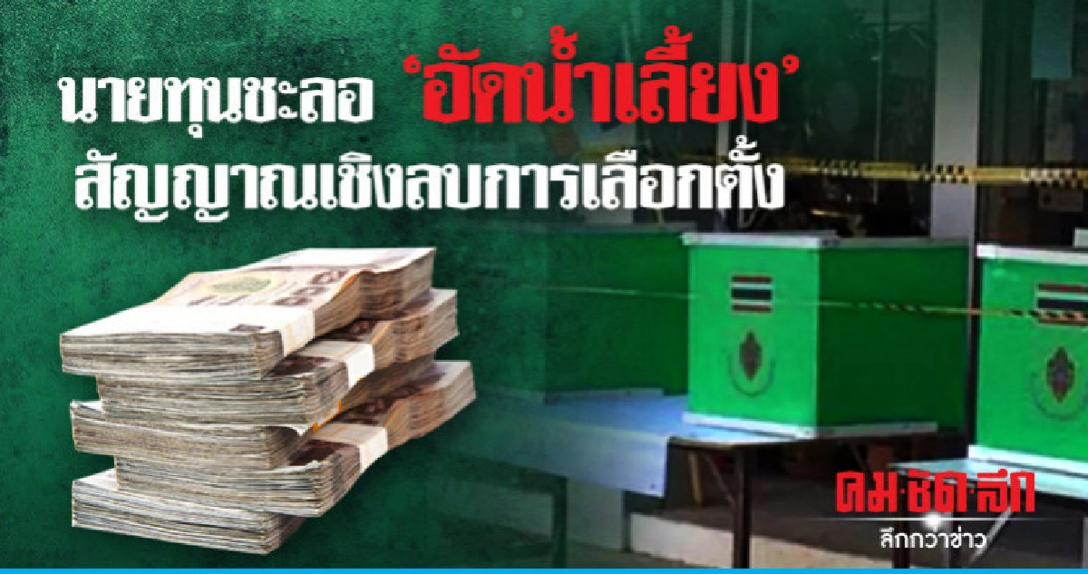 นายทุนชะลอ"อัดน้ำเลี้ยง"สัญญาณเชิงลบการเลือกตั้ง