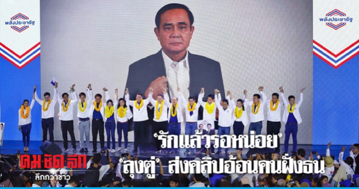 "ลุงตู่" ส่งคลิปอ้อนคนฝั่งธน "รักแล้วรอหน่อย" "ลุงตู่" ส่งคลิปอ้อนคนฝั่งธน "รักแล้วรอหน่อย"