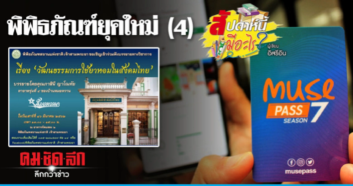 พิพิธภัณฑ์ยุคใหม่ (4) พิพิธภัณฑ์ยุคใหม่ (4)
