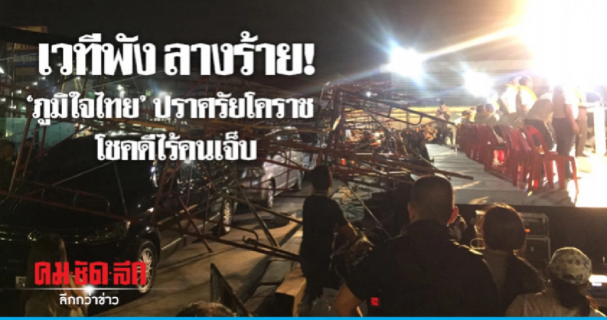 เวทีพัง ลางร้าย! "ภูมิใจไทย" ปราศรัยโคราช โชคดีไร้คนเจ็บ