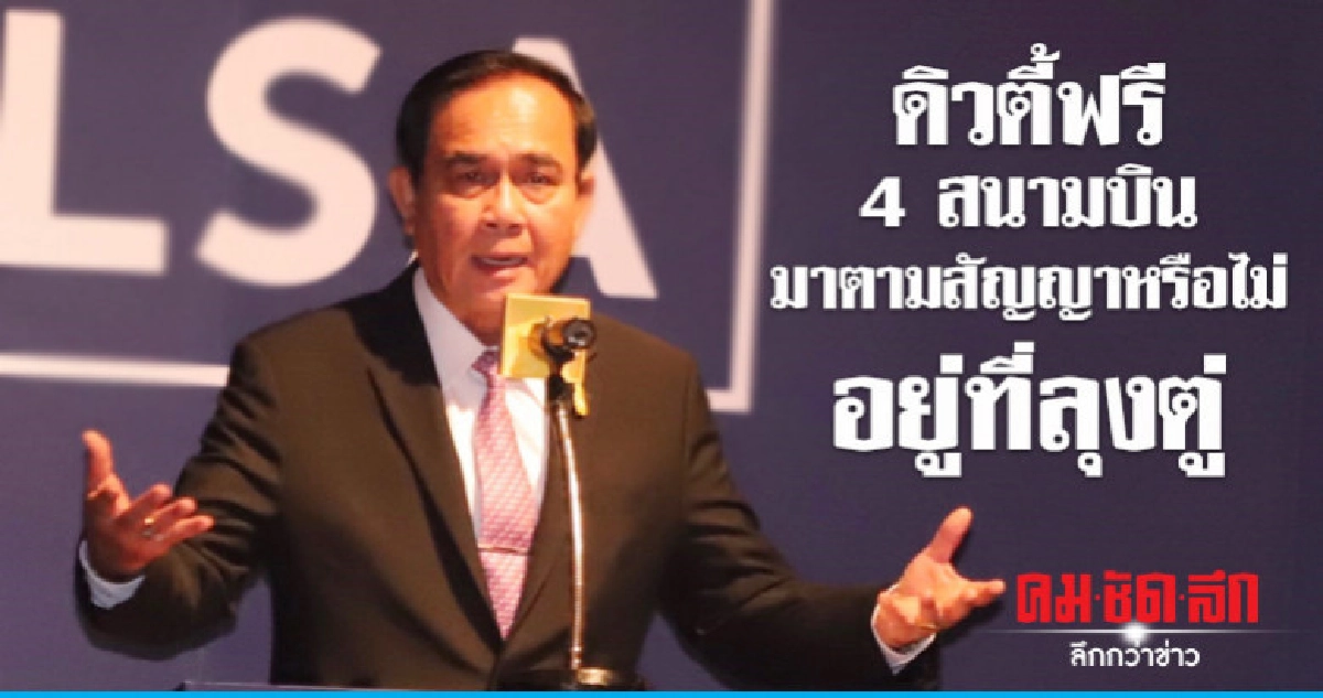 ดิวตี้ฟรี 4 สนามบิน มาตามสัญญาหรือไม่อยู่ที่ลุงตู่ ดิวตี้ฟรี 4 สนามบิน มาตามสัญญาหรือไม่อยู่ที่ลุงตู่
