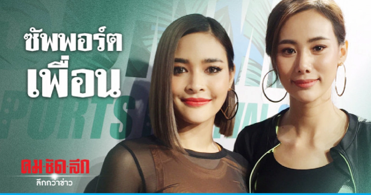 'ปุ๊กลุก' ให้กำลังใจ 'ญิ๋งญิ๋ง' หลังเจอมรสุมรักร้าว 'ตูมตาม'