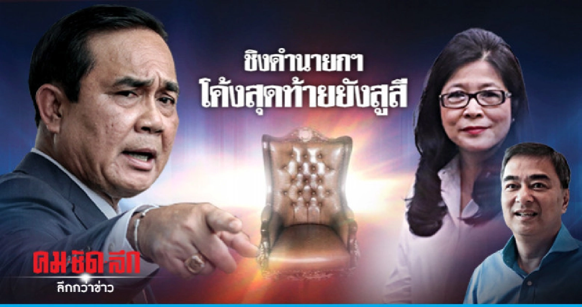 ชิงดำนายกฯ โค้งสุดท้ายยังสูสี