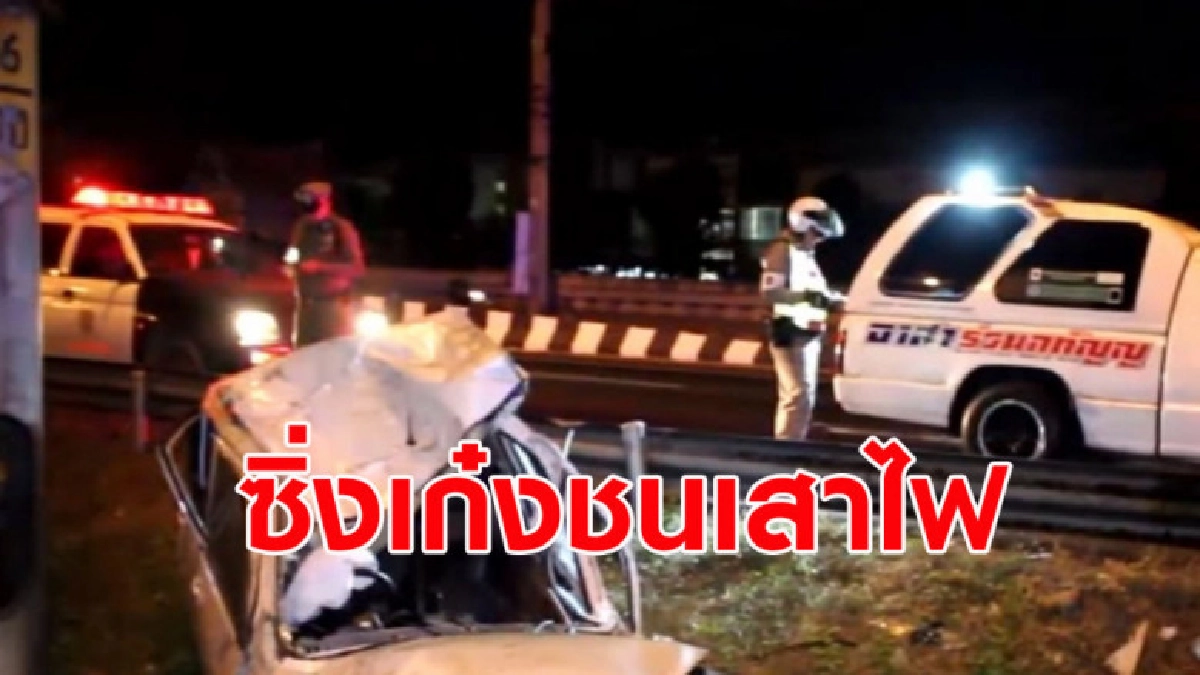 สาวซิ่งเก๋งเสียหลักอัดเสาไฟดับ ตร.อึ้งพบสวมแค่ชุดชั้นใน