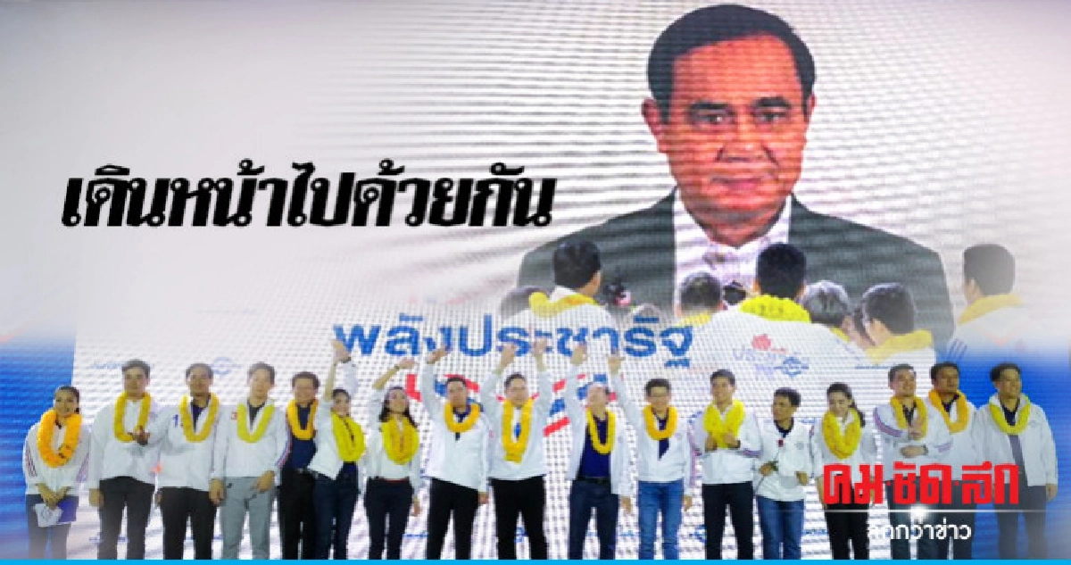 พปชร.ปราศรัยใหญ่ฝั่งธนฯ เปิดคลิป "บิ๊กตู่" เรียกคะแนน พปชร.ปราศรัยใหญ่ฝั่งธนฯ เปิดคลิป "บิ๊กตู่" เรียกคะแนน