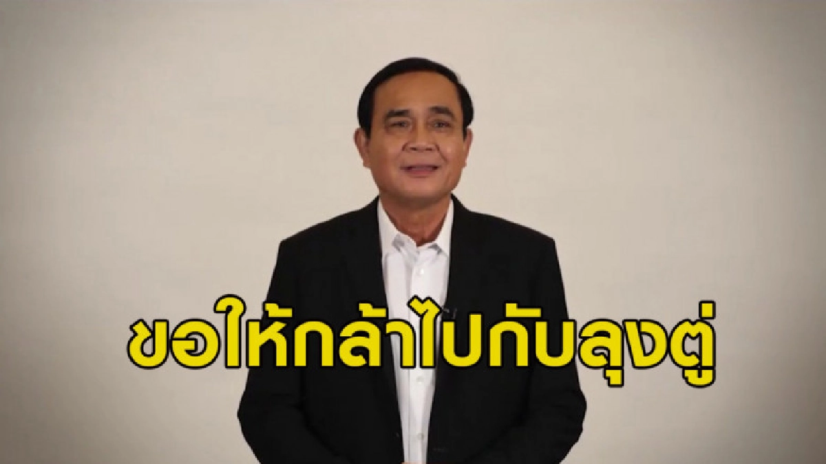 ประยุทธ์ ส่งคลิปเปิดใจเวที พปชร. ปราศรัยใหญ่ครั้งแรก (คลิป) ประยุทธ์ ส่งคลิปเปิดใจเวที พปชร. ปราศรัยใหญ่ครั้งแรก (คลิป)