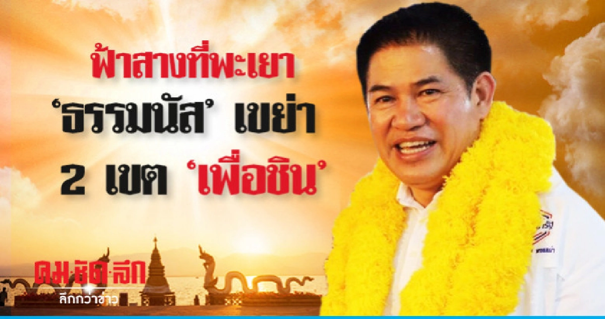 ฟ้าสางที่พะเยา "ธรรมนัส" เขย่า 2 เขต "เพื่อชิน" ฟ้าสางที่พะเยา "ธรรมนัส" เขย่า 2 เขต "เพื่อชิน"