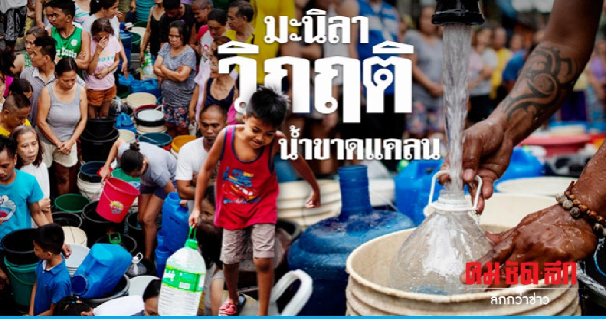 ประมวลภาพชาวกรุงมะนิลาเดือดร้อนหนักขาดแคลนน้ำรุนแรง ประมวลภาพชาวกรุงมะนิลาเดือดร้อนหนักขาดแคลนน้ำรุนแรง