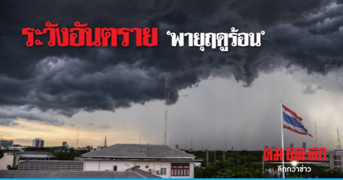 อุตุฯ เตือนระวังอันตราย "พายุฤดูร้อน"