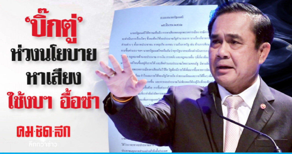 "บิ๊กตู่" ชี้ สเปก "นายกฯ" ต้องมีธรรมาภิบาล