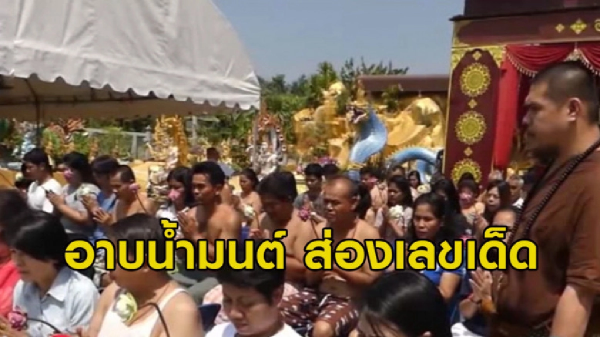 (คลิป) ชาวบ้านอาบน้ำมนต์ส่องเลขเด็ดฤๅษีเณร (คลิป) ชาวบ้านอาบน้ำมนต์ส่องเลขเด็ดฤๅษีเณร