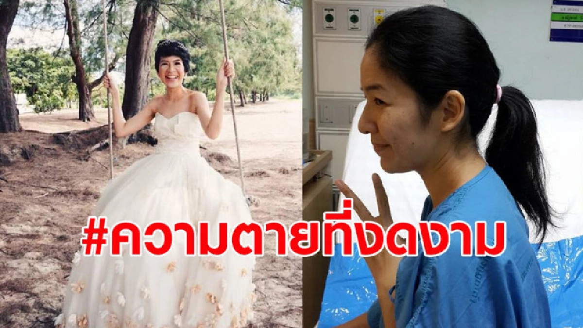 เรื่องราวของสาวป่วยมะเร็งวางแผนเตรียมตัวตาย และจากไปอย่างสงบ เรื่องราวของสาวป่วยมะเร็งวางแผนเตรียมตัวตาย และจากไปอย่างสงบ