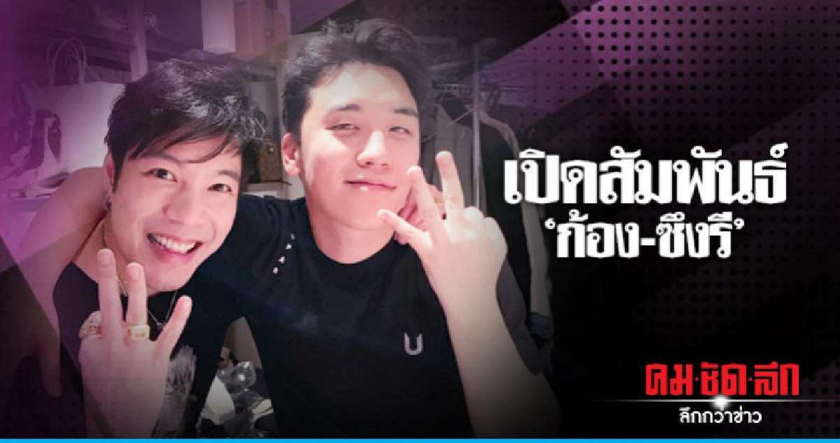 'ก้อง-กรุณ' เจอดราม่า หลังให้กำลังใจ 'ซึงรี' ก่อนเป็นข่าวดัง 'ก้อง-กรุณ' เจอดราม่า หลังให้กำลังใจ 'ซึงรี' ก่อนเป็นข่าวดัง