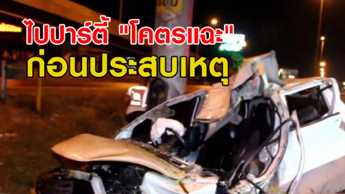 จนท. คาด สาวชุดชั้นในซิ่งเก๋งชนเสาไฟดับไปปาร์ตี้ "โคตรแฉะ" จนท. คาด สาวชุดชั้นในซิ่งเก๋งชนเสาไฟดับไปปาร์ตี้ "โคตรแฉะ"