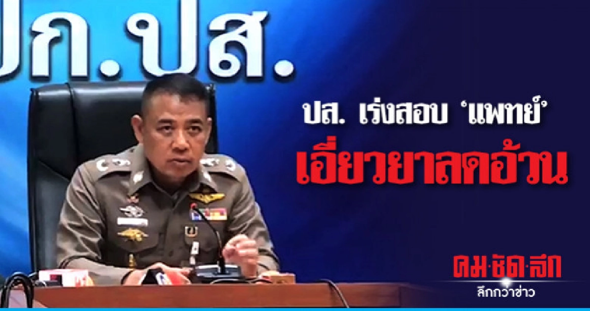 ปส. พบแพทย์ 2 ราย เอี่ยวยาลดอ้วนเข้าข่ายความผิด ปส. พบแพทย์ 2 ราย เอี่ยวยาลดอ้วนเข้าข่ายความผิด