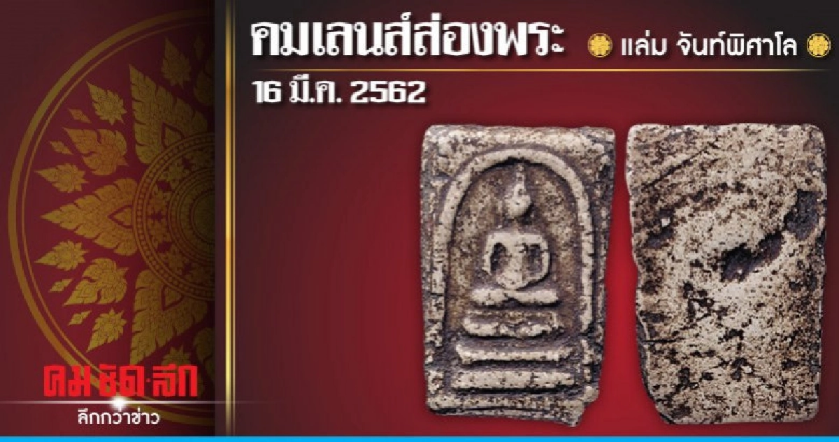 คมเลนส์ส่องพระ : วันเสาร์ที่ 16 มีนาคม 2562 