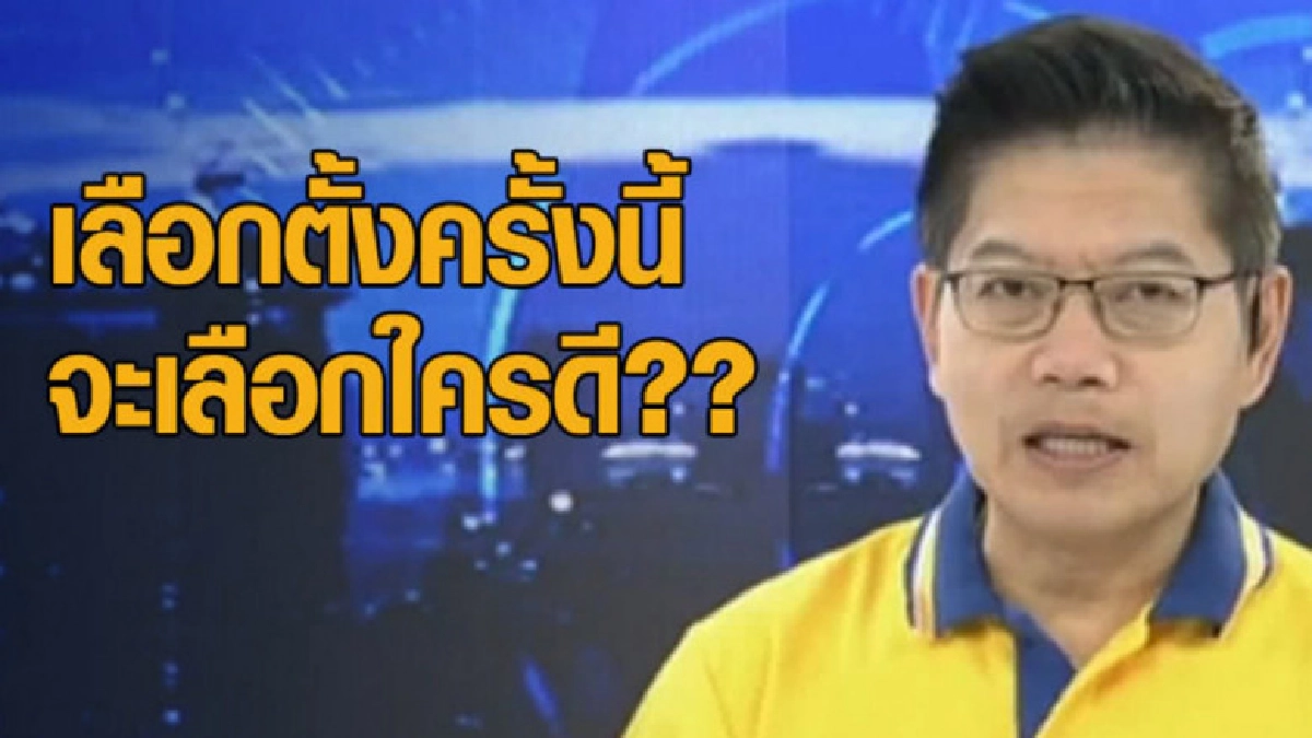 'กนก' ตอบชัด! เลือกตั้งครั้งนี้ จะเลือกใครดี