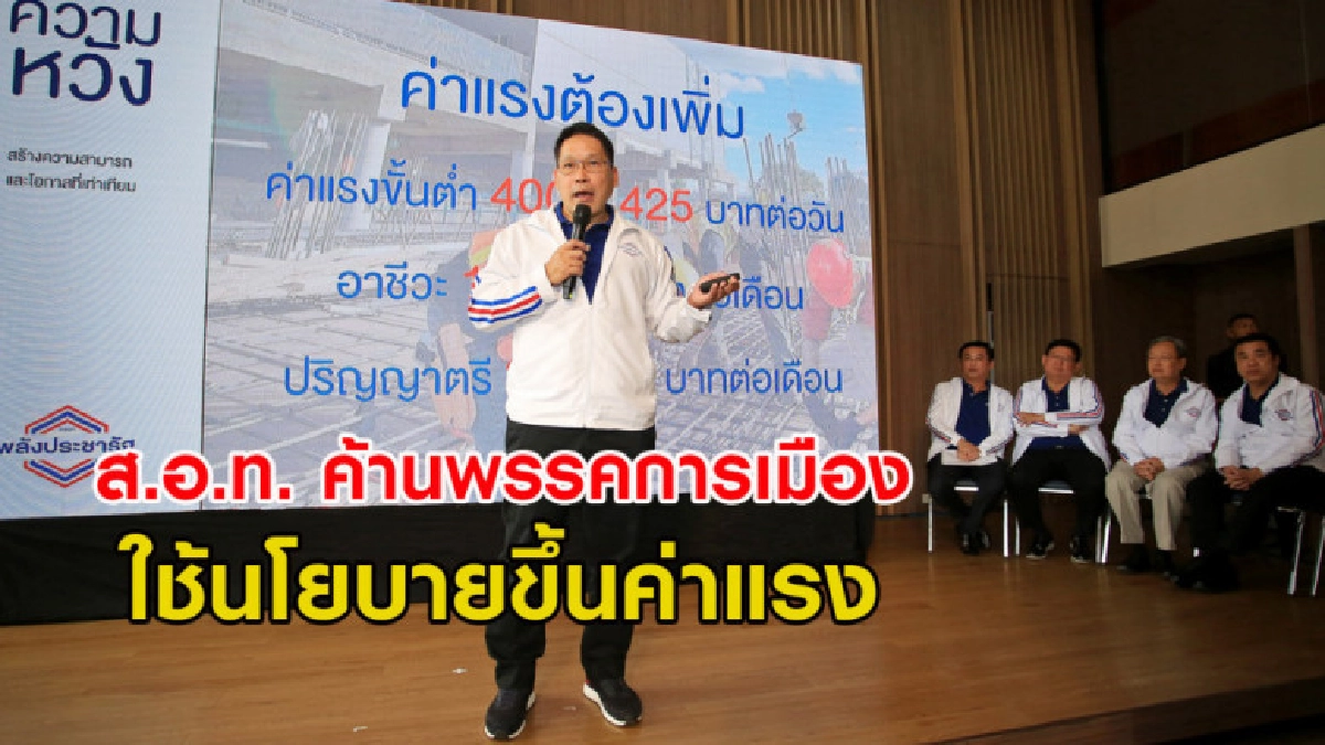 ส.อ.ท. ค้านพรรคการเมืองใช้นโยบายขึ้นค่าแรงในการหาเสียง ส.อ.ท. ค้านพรรคการเมืองใช้นโยบายขึ้นค่าแรงในการหาเสียง