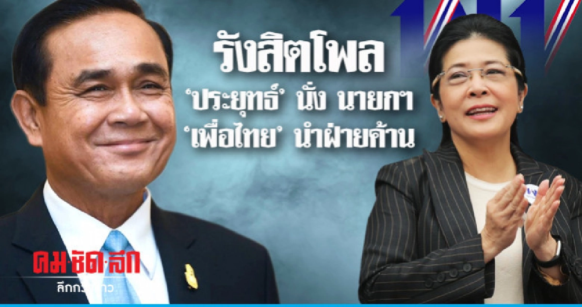 รังสิตโพลวิเคราะห์ "ประยุทธ์" โอกาสสูงนั่ง นายกฯ