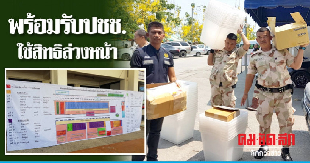 กกต.ปทุมฯ พร้อมรับปชช.ใช้สิทธิล่วงหน้า