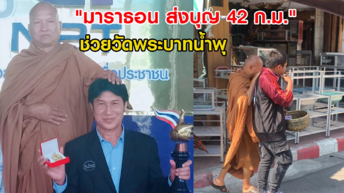พี่เชษฐ์ขออาสา เตรียมวิ่งมาราธอนช่วยวัดพระบาทน้ำพุ  23 มี.ค.