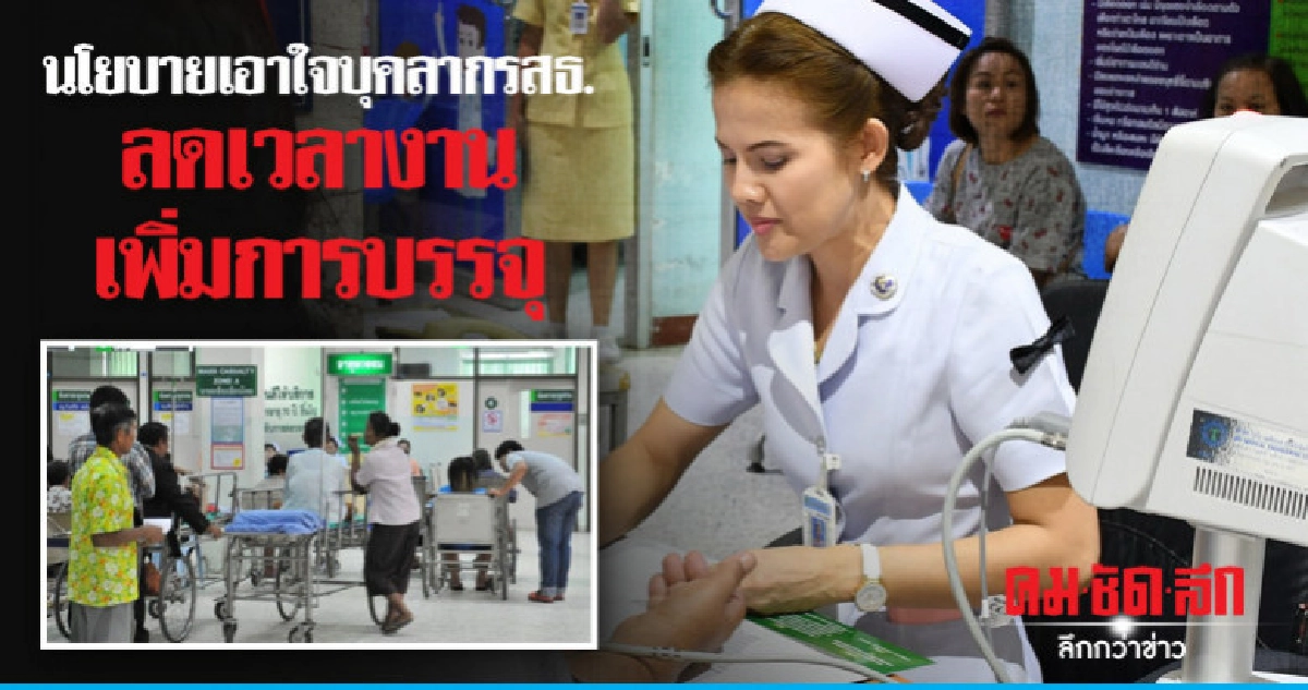 นโยบายเอาใจบุคลากรสธ.ลดเวลางาน-เพิ่มการบรรจุ