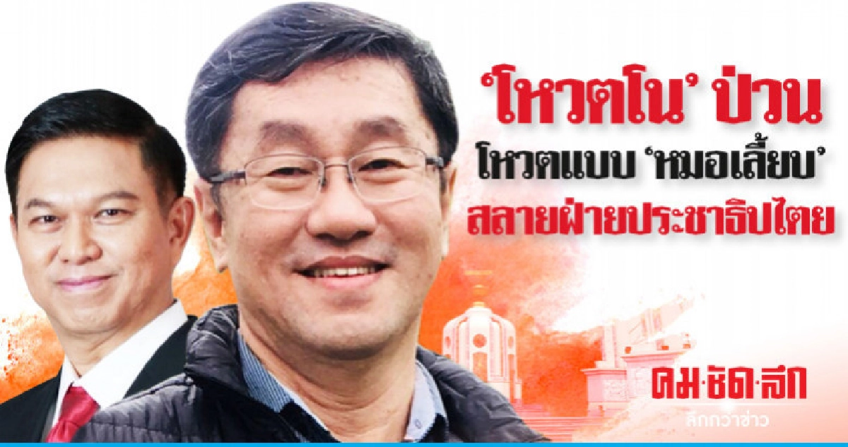 "โหวตโน" ป่วน  โหวตแบบ "หมอเลี้ยบ"  สลายฝ่ายประชาธิปไตย