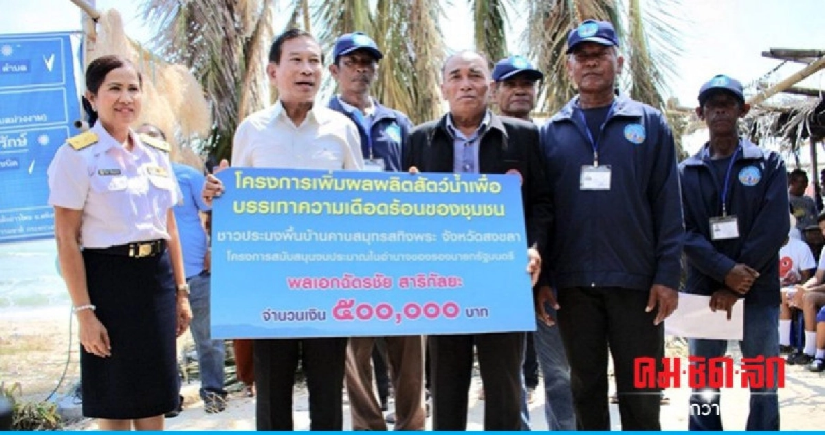 "บิ๊กฉัตร" มอบ 5 แสน สนับสนุนเพิ่มสัตว์น้ำ "บิ๊กฉัตร" มอบ 5 แสน สนับสนุนเพิ่มสัตว์น้ำ