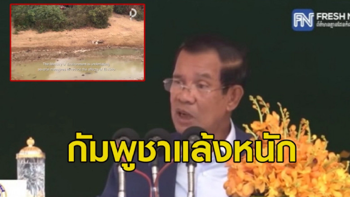 (คลิป) กัมพูชาแล้งจัดน้ำไม่มีจะดื่ม เตรียมสั่งซื้อจากไทย (คลิป) กัมพูชาแล้งจัดน้ำไม่มีจะดื่ม เตรียมสั่งซื้อจากไทย