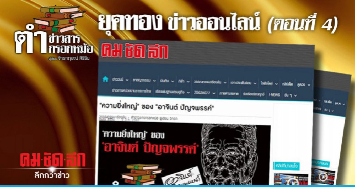 ยุคทอง ข่าวออนไลน์ (ตอนที่ 4) ยุคทอง ข่าวออนไลน์ (ตอนที่ 4)