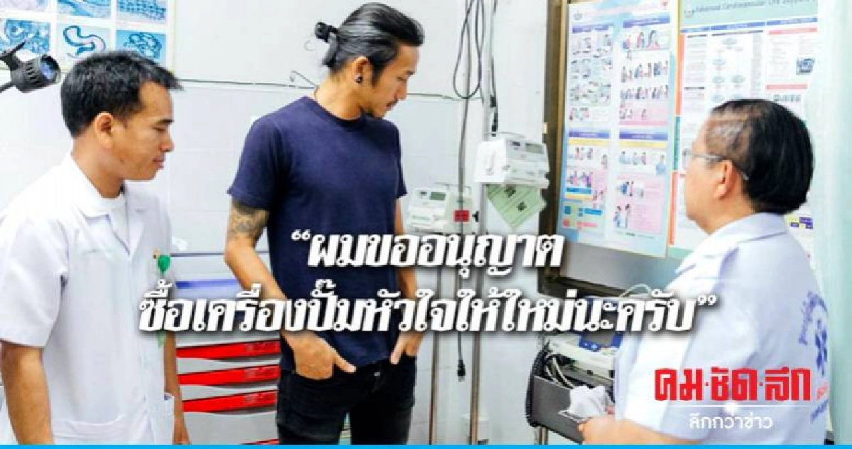 "ตูน" ควัก "3.3 แสน" ซื้อเครื่องปั๊มหัวใจมอบ รพ.สระใคร "ตูน" ควัก "3.3 แสน" ซื้อเครื่องปั๊มหัวใจมอบ รพ.สระใคร