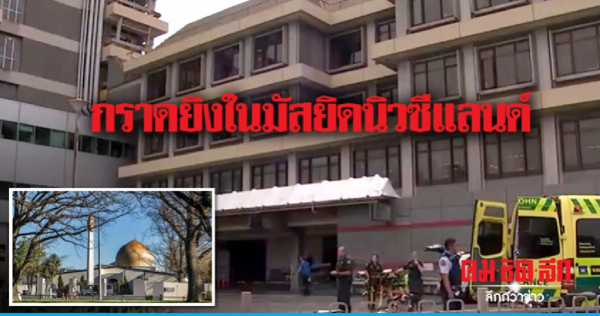 นิวซีแลนด์ช็อก!มือปืนยิงในมัสยิด-ปิดกลางเมืองไครสต์เชิร์ช นิวซีแลนด์ช็อก!มือปืนยิงในมัสยิด-ปิดกลางเมืองไครสต์เชิร์ช