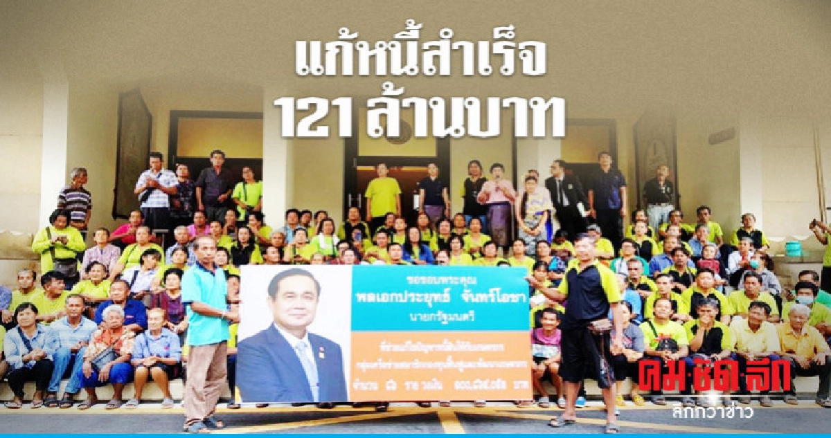 "ม็อบเกษตรกร"เฮ ! แก้หนี้สำเร็จ 121 ล้านบาท "ม็อบเกษตรกร"เฮ ! แก้หนี้สำเร็จ 121 ล้านบาท