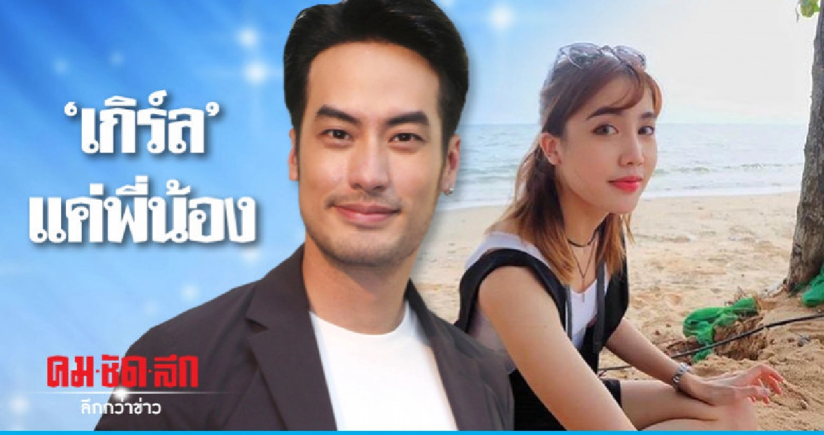 'บอย-ปกรณ์' แจงความสัมพันธ์ 'เกิร์ล' แค่พี่น้อง 'บอย-ปกรณ์' แจงความสัมพันธ์ 'เกิร์ล' แค่พี่น้อง