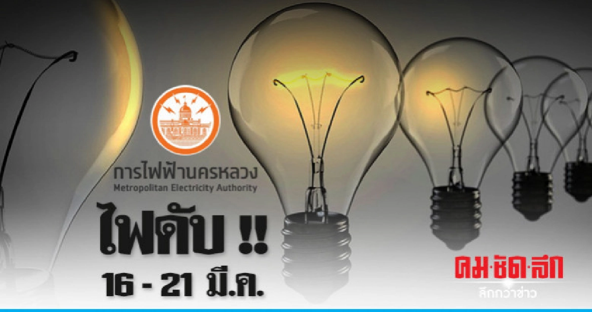 กฟน. ดับไฟทำงาน 16 - 21 มี.ค. กฟน. ดับไฟทำงาน 16 - 21 มี.ค.