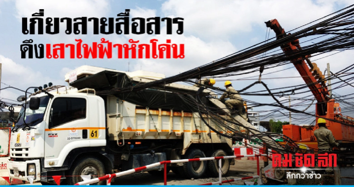 10 ล้อเกี่ยวสายสื่อสารดึงเสาไฟฟ้าหักโค่น 10 ล้อเกี่ยวสายสื่อสารดึงเสาไฟฟ้าหักโค่น