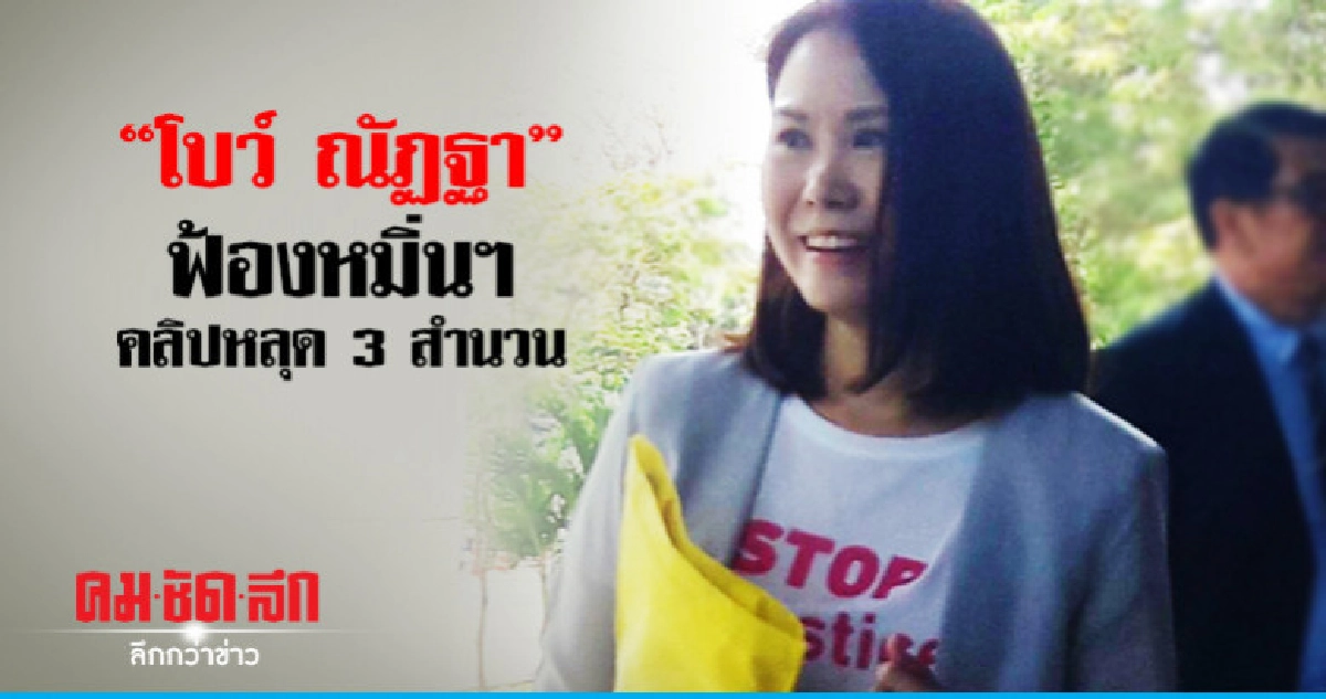 "โบว์" ฟ้องหมิ่นฯ คลิปหลุดปกป้องศักดิ์ศรีความเป็นมนุษย์ "โบว์" ฟ้องหมิ่นฯ คลิปหลุดปกป้องศักดิ์ศรีความเป็นมนุษย์