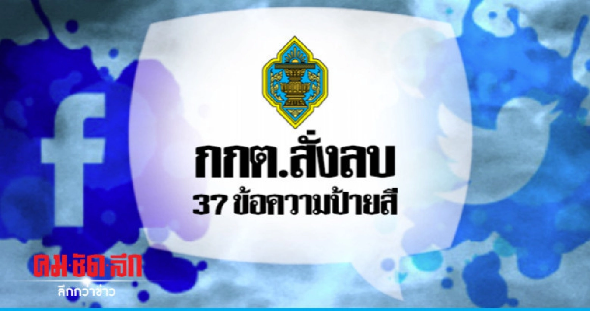 กกต.สั่งลบ 37 ข้อความ ป้ายสีผ่านโซเชียล กกต.สั่งลบ 37 ข้อความ ป้ายสีผ่านโซเชียล