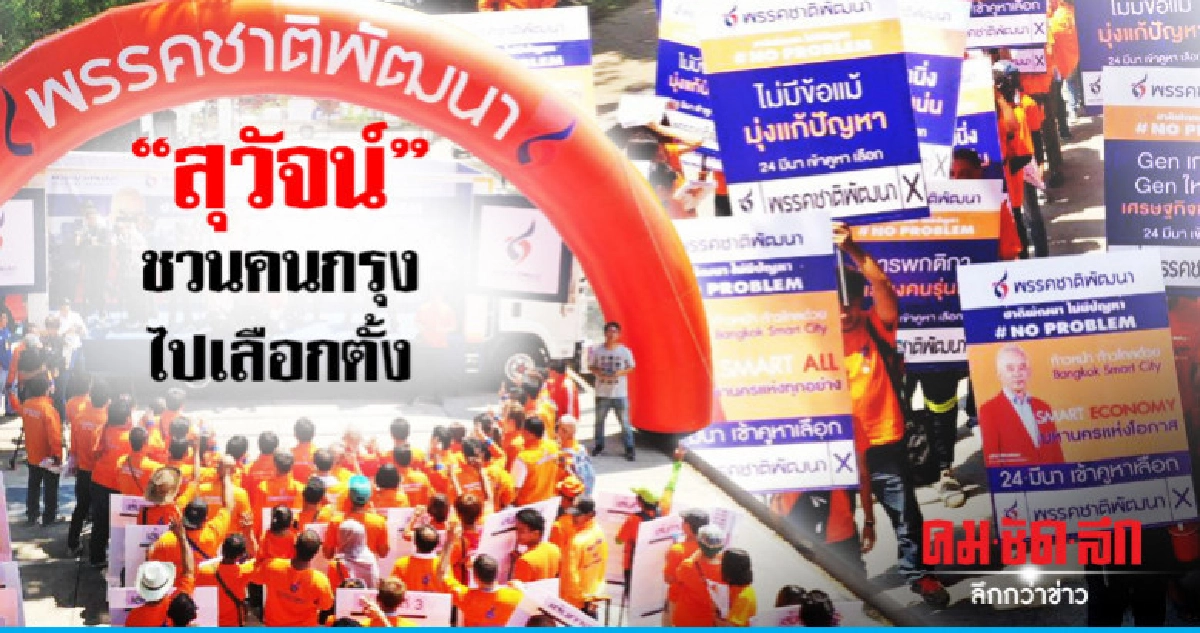 "สุวัจน์" นำขบวนเดินหาเสียง ชวนคนกรุงไปเลือกตั้ง