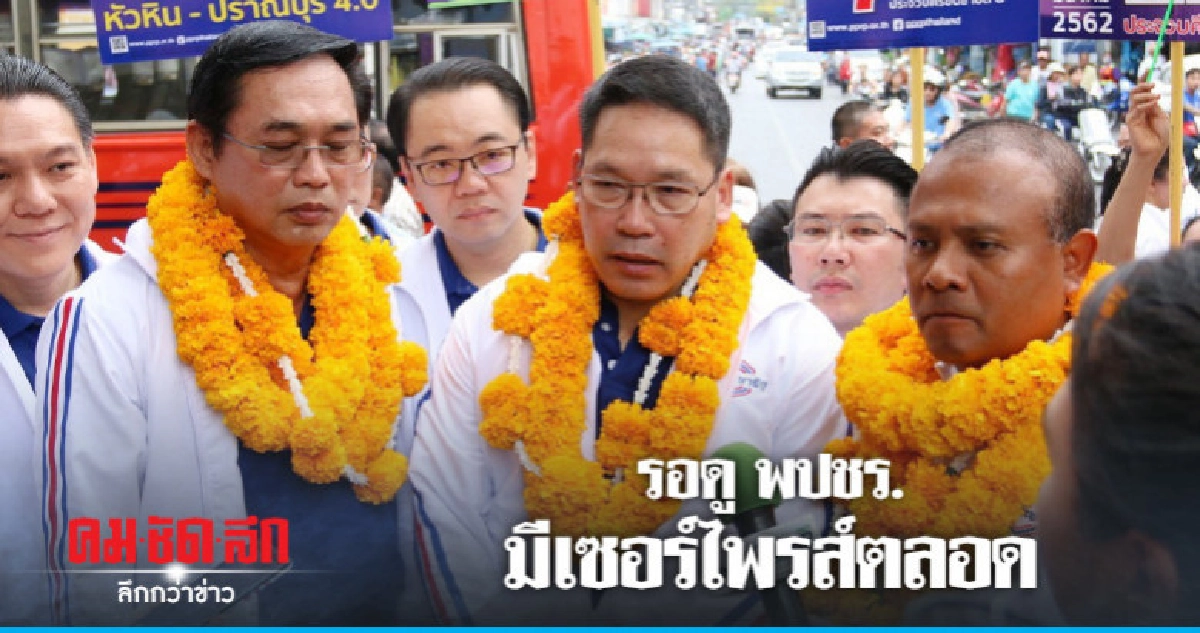24 มีนา กาพลังประชารัฐ เลือกลุงตู่ เป็น นายกฯ