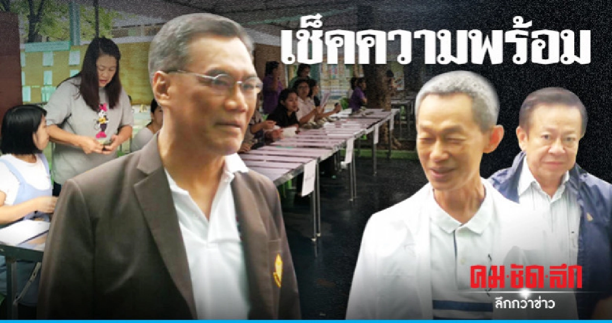 เช็คความพร้อมเลือกตั้งล่วงหน้าบางกะปิ เช็คความพร้อมเลือกตั้งล่วงหน้าบางกะปิ