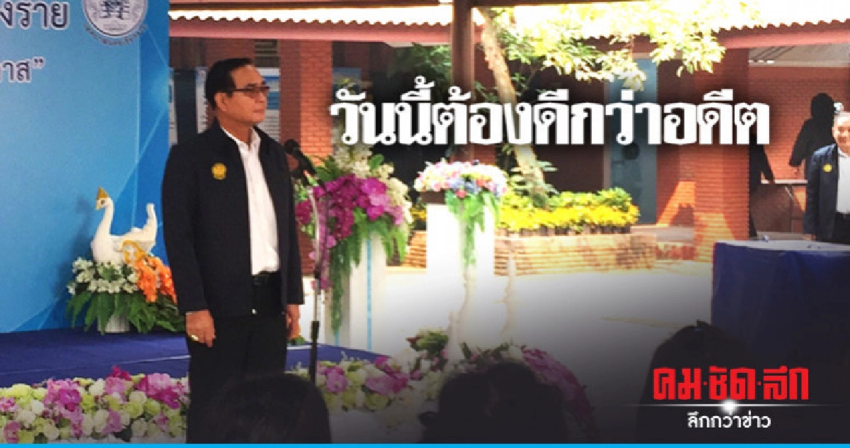 "บิ๊กตู่" วอนอย่าล้มสิ่งที่ทำมา 5 ปี