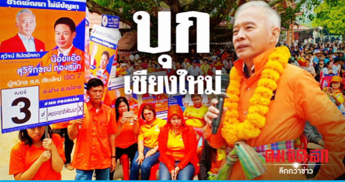 "สุวัจน์" ขึ้นเหนือขอคะแนนคนเชียงใหม่ "สุวัจน์" ขึ้นเหนือขอคะแนนคนเชียงใหม่
