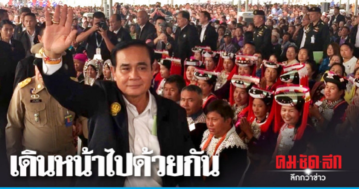 "บิ๊กตู่" อู้กำเมืองอ้อนชาวเชียงราย "บิ๊กตู่" อู้กำเมืองอ้อนชาวเชียงราย