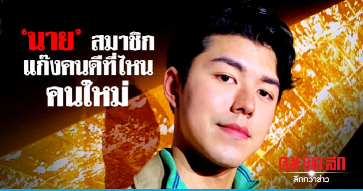 'นาย' แฮปปี้ได้ร่วมแก๊งคนดีที่ไหน 'นาย' แฮปปี้ได้ร่วมแก๊งคนดีที่ไหน