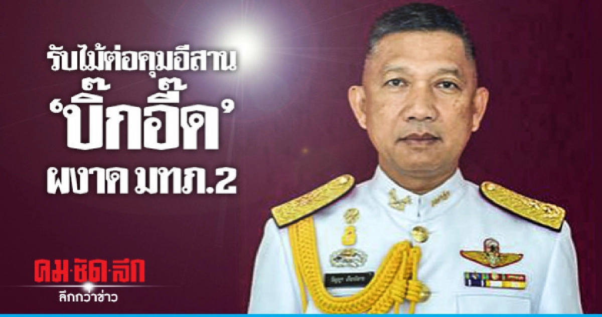 "บิ๊กอี๊ด" ผงาด มทภ.2 รับไม้ต่อคุมอีสานหลังเลือกตั้ง