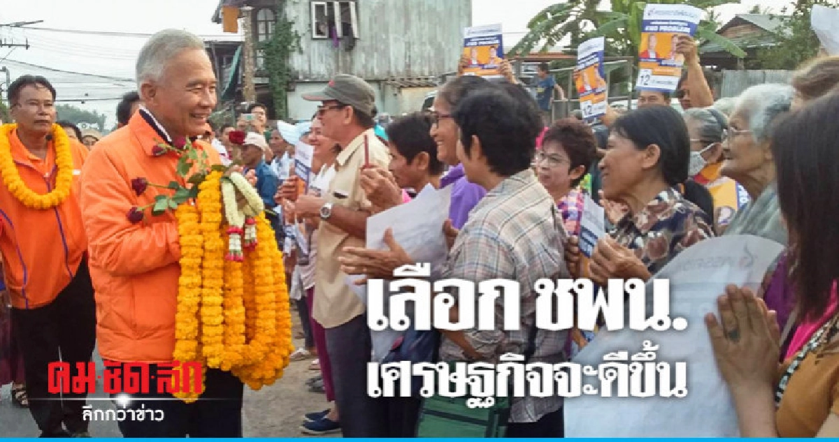 "สุวัจน์" มั่นใจเศรษฐกิจดีขึ้นหลังเลือกตั้ง