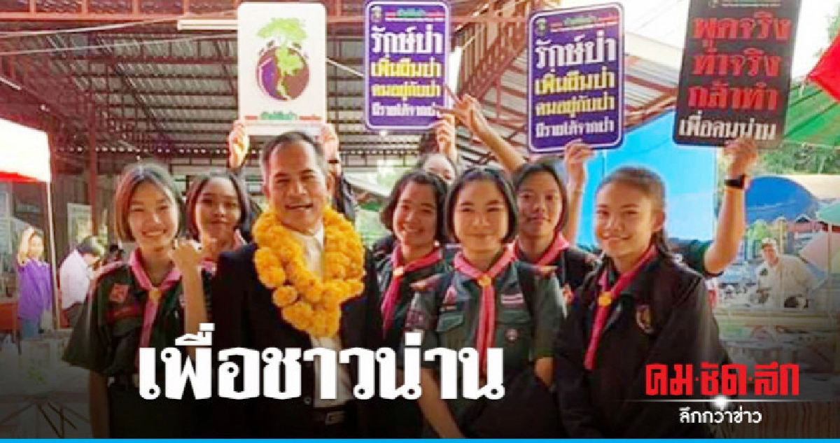 "รักษ์ผืนป่าฯ" ชูนโยบายเอาใจคนน่าน