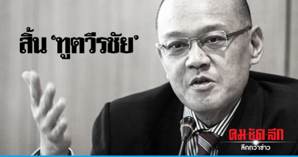 ท่านทูตวีรชัยถึงแก่อนิจกรรมวัย 58 ปี ท่านทูตวีรชัยถึงแก่อนิจกรรมวัย 58 ปี